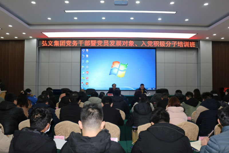 補鈣充電促提升 履職盡責謀發(fā)展 弘義集團舉辦黨務干部暨黨員發(fā)展對象、 入黨積極分子培訓班